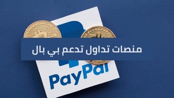 موقع التداول التي يمكن الإيداع عن طريق الباي بال