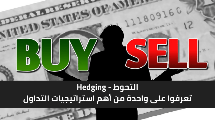 التحوط في التداول: ما تحتاج معرفته للحماية من تحركات السوق