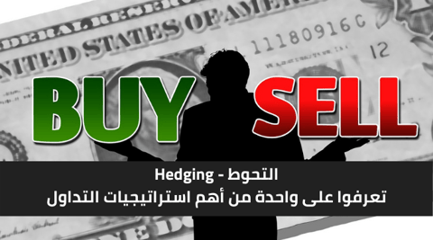 التحوط في التداول: ما تحتاج معرفته للحماية من تحركات السوق