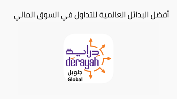 أفضل 5 بدائل للتداول مع دراية جلوبل لعام 2025