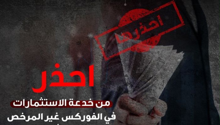 تحذيرات وتنبيهات بعد ازدياد حالات الاحتيال في سوق الفوركس السّعودي