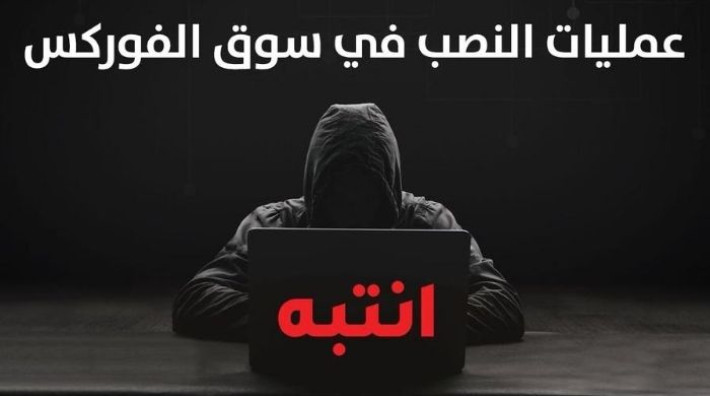 كيف يمكن كشف شركات التداول والفوركس النصابة ؟