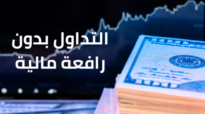 تداول الفوركس بدون رافعة مالية