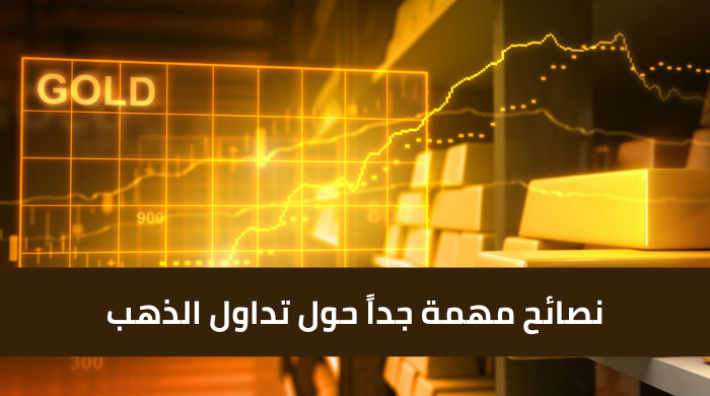 نصائح مهمة جداً حول تداول الذهب