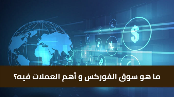 ما هو سوق الفوركس؟