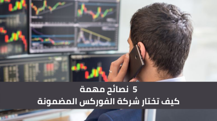5 نصائح مهمة: كيف تختار شركة الفوركس المضمونة؟