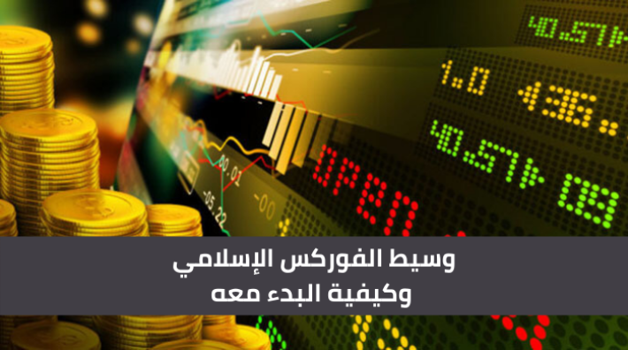 وسيط الفوركس الإسلامي وكيفية البدء معه