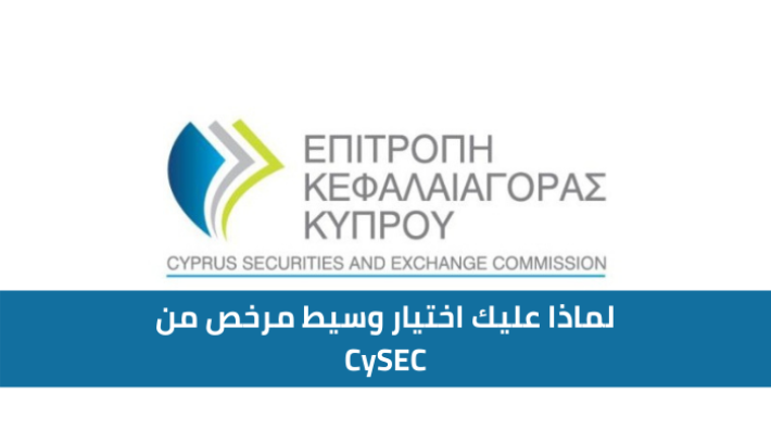 لماذا عليك اختيار وسيط مرخص من CySEC؟