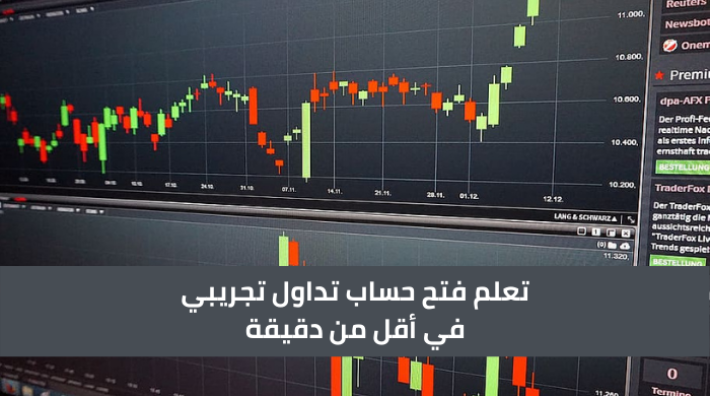 فتح حساب تداول تجريبي في أقل من دقيقة