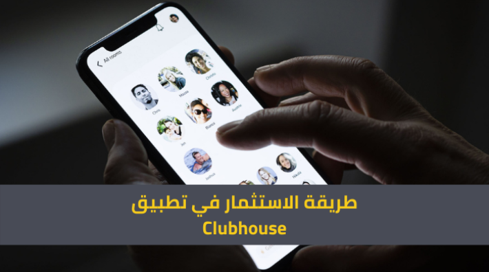 كيف يمكن الاستثمار في تطبيق كلوب هاوس؟
