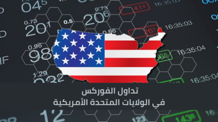 التداول مع شركات فوركس في الولايات المتحدة الأمريكية