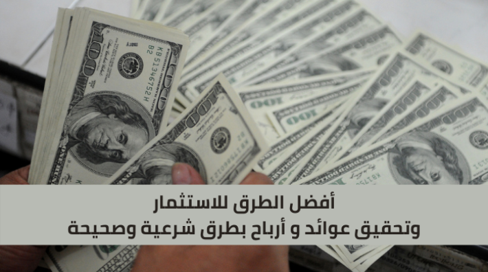أفضل طرق لاستثمار 20 ألف دولار لتحقيق الأرباح